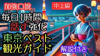 【観光客必見🌸】東京名所をマスター｜新宿、銀座、浅草を毎日1分で理解｜リスニング力＆旅行知識UP！