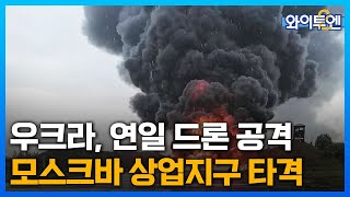 우크라, 이번엔 모스크바 상업지구 무인기 공격...\