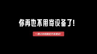 它让固件更新变得如此简单，你还在寄设备吗？