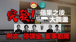 20210628J 【突發】 蘋果之後立場新聞大震盪，刪文、停課金、董事割蓆。    |   芒向快報