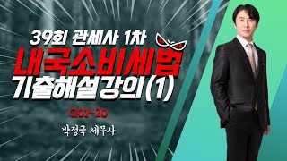 내국소비세법 39회 기출해설(1)