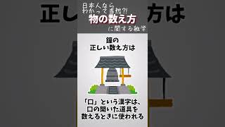 日本人ならわかって当然⁉物の数え方に関する雑学#shorts