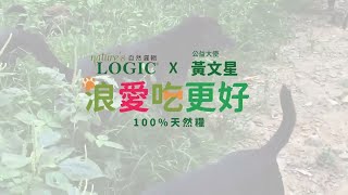 【浪愛吃更好】自然邏輯100%天然糧X黃文星