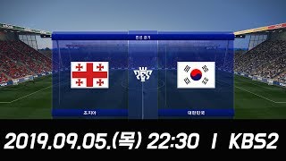 2019.09.05.(목) 22:30  |  KBS2  |  대한민국 vs 조지아 평가전 PES2019위닝일레븐