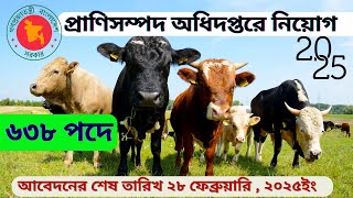 ৬৩৮পদে প্রাণিসম্পদ অধিদপ্তরে নিয়োগ বিজ্ঞপ্তি আবেদন ও পেমেন্ট পদ্ধতি ২০২৫।