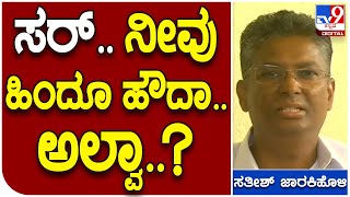 Satish jarakiholi : ಹಿಂದೂ ಪದ ಕೆಟ್ಟದು ಅಂತಿರೋ ನೀವು ಹಿಂದೂನ ಅಲ್ವಾ.. | Tv9 Kannada