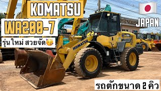 รถตักล้อยาง KOMATSU WA200-7 รุ่นใหม่ สวยจัด🤩🎉  ☎️093-0133778 อรรถ☎️