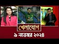 খেলাযোগ, ৯ নভেম্বর ২০২৪ | Sports News | Khelajog