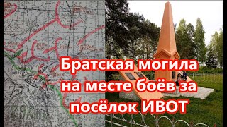 Мемориал на месте боёв по освобождению посёлка Ивот