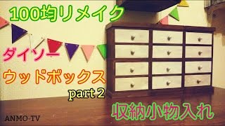 100均リメイク ダイソー ウッドボックス6個でオシャレな収納小物入れ♪100均diy