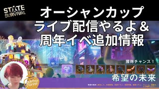 State of survival ステサバ オーシャンカップライブ配信やるよ！＆周年イベ追加情報