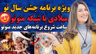 ویژه برنامه جشن سال نو میلادی با شبکه منوتو 😍 اعلام ساعت پخش برنامه‌های جدید شبکه منوتو 🎉😍🎉