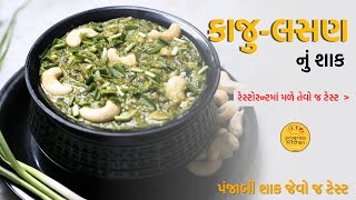 ઠંડીમાટે ગરમાગરમ ઢાબા જેવું કાઠિયાવાડી કાજુ લસણનું શાક ||  Kaju lasan nu shaak Recipe | kaju masala