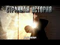 СТРАННАЯ ИСТОРИЯ. АУДИОКНИГИ ИСТОРИИНАНОЧЬ