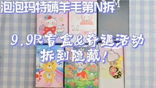 泡泡玛特薅羊毛拆到隐藏！9.9r\u0026奇遇活动盲盒