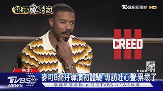 專訪麥可B喬丹!自爆超愛看日本動漫《金牌拳手3》致敬多部作品｜TVBS娛樂頭條@TVBSNEWS01