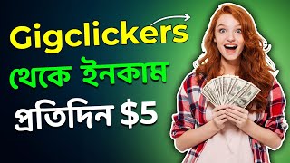 Gigclickers থেকে মোবাইল দিয়ে প্রতিদিন ৪-৫ ডলার ইনকাম  || নতুনদের জন্য বেষ্ট মাইক্রোজব সাইট