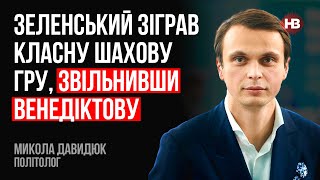 Зеленський зіграв класну шахову гру, звільнивши Венедиктову – Микола Давидюк