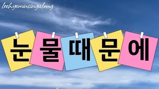 눈물때문에 | 가수 조태복 님 | Lyrics 가사