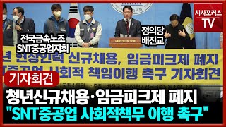 전국금속노조 SNT중공업지회 \