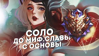 НОВЫЙ ЧЕЛЛЕНДЖ! СОЛО ДО МИФ СЛАВЫ НА ОСНОВЕ ЧАСТЬ #1  MOBILE LEGENDS ЧИЛСТРИМ