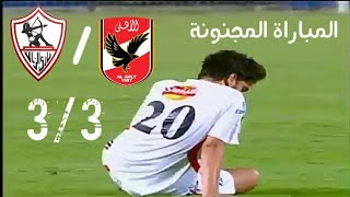 ملخص أمتع مباريات الكلاسيكو العربي|الأهلي ضد الزمالك|دوري 2010