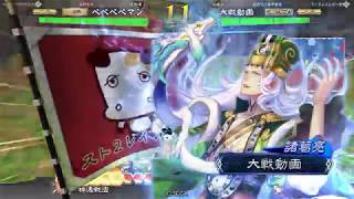 三国志大戦　覇王目指してペペペペ×10　VS４枚八卦【謎の伏兵】