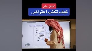 تطبيق عملي على كتابة اعتراض | المحامي إبراهيم المهيزع