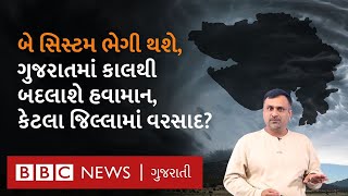 બે સિસ્ટમ ભેગી થશે | ગુજરાતમાં કાલથી બદલાશે હવામાન | 🌍 | કેટલા જિલ્લામાં વરસાદ ☔ | how to jelama