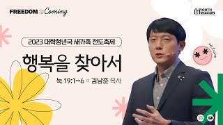 [여의도순복음교회 대학청년국] 8월27일_주일 5부 청년연합예배_청년국장 김남준 목사