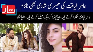 Aamir Liaquat Third Wife Divorce | Dania Shah Allegation on Aamir Liaquat | Taar