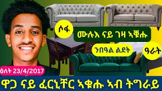 ንበዓል ልደት ዝኾኑ ናይ ፈርኒቸር ኣቁሑ ኣብ ትግራይ | Christmas furniture items in Tigray