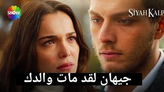 مسلسل القلب الاسود الحلقة 18 اعلان 2 الرسمي مترجم للعربية