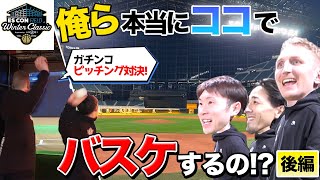 【Winter Classic】俺ら本当にココでバスケするの！？プロ野球選手がガチで野球対決してみた【後編】