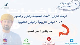 1 - 2 درس الجذور التربيعية والجذور التكعيبية  - الرياضيات ( الصف الثامن) أ.عمر الحمادي