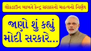 ફરી લોકડાઉન થશે ખરું? | કેન્દ્ર સરકારે લીધો મહત્વનો નિર્ણય | Lockdown 6 | V2