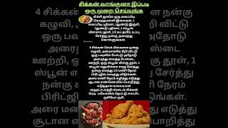 சிக்கன் வாங்குனா இப்படி ஒரு முறை செய்யுங்க #chickenfry #greenchickenlollipop