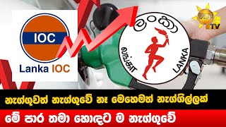 නැග්ගුවත් නැග්ගුවේ නෑ මෙහෙමත් නැග්ගිල්ලක් - මේ පාර තමා හොඳට ම නැග්ගුවේ - Hiru News