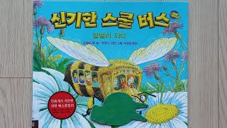 [로사의 1284번째 책(그림책)] 신기한 스쿨버스 ♡ 꿀벌이 되다 (브루스 디건 ♡ 미국)