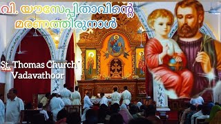 St.Thomas church Vadavathoor /വി . യൗസേപ്പിതാവിന്റെ മരണത്തിരുനാൾ ആചരണം ._March 19-2024