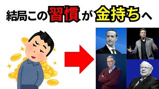 9割が知らない、お金持ちの習慣【雑学】