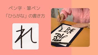 ひらがな「れ」の書き方〜楷書・行書・スマイル書道〜ペン・筆ペン