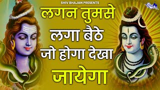 लगन तुमसे लगा बैठे जो होगा देखा जायेगा | Lagan Tumse Laga Baithe Jo Hoga Dekha Jayega | Shiv Bhajan