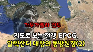 [지도로 보는 전쟁사] EP6. 알렉산더 대왕의 동방원정(2): 가우가멜라 전투