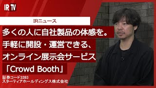 【IRTV 3393】スターティアホールディングス/クラウドサーカス/CrowdBooth(クラウドブース)説明