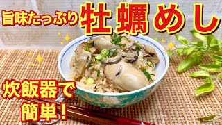 牡蠣めし（牡蠣の炊き込みご飯）の作り方♪牡蠣はプリっプリっ！ご飯に牡蠣の出汁が染みて最高に美味しいです。炊飯器で簡単で炊けます。