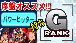 【パワプロアプリ】サクセス＃191　イベント序盤にオススメ！パワヒ持ちGランク特攻選手！！【北斗高校】