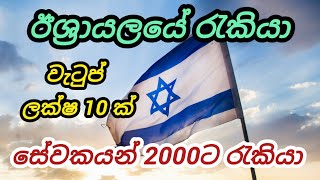 ඊශ්‍රායලයය සේවකයන් 2000 ක් නොමිලේ රැකියා. වැටුප් ලක්ෂ 10 foreign government job vacancies in Israel