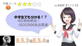 中学生でも分かるISO規格8 5 3及び8 5 4【食品関連】