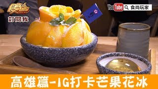 【高雄】IG熱門打卡「葉月堂‧手作雪花冰專賣店」玫瑰花造型雪花冰！食尚玩家